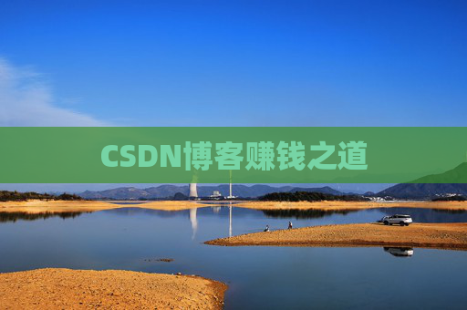 CSDN博客赚钱之道