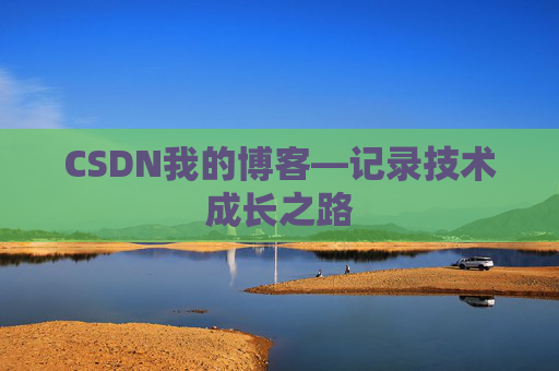CSDN我的博客—记录技术成长之路